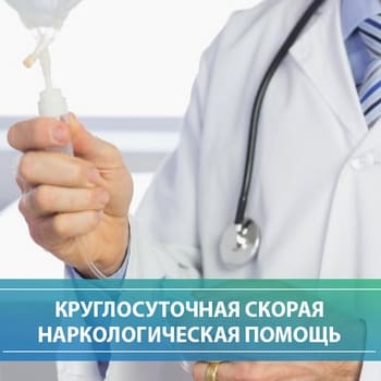 неотложная наркология